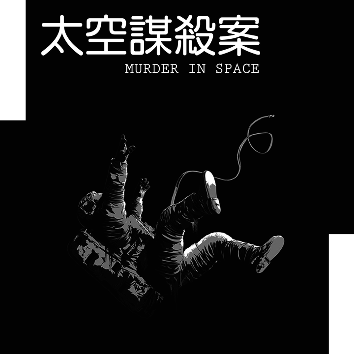 太空謀殺-01.png