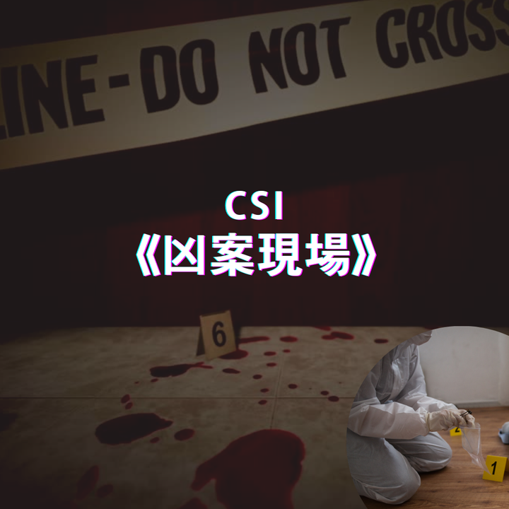 CSI 凶案現場＿ICON
