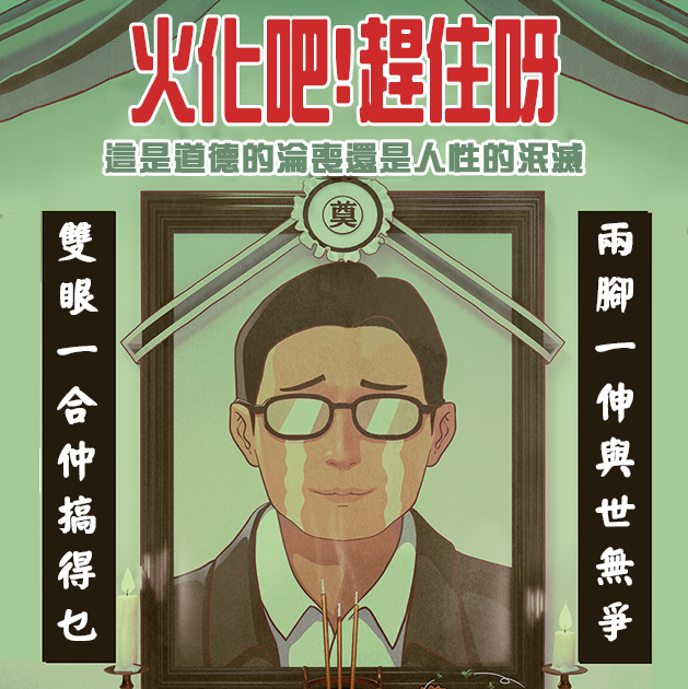 火化吧!趕住呀(正方)