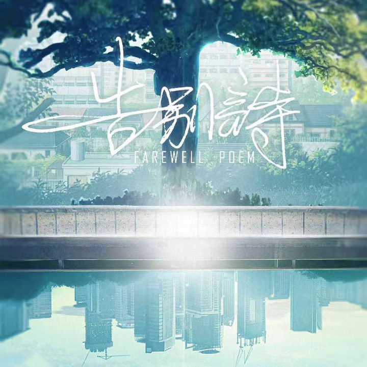 告別詩cover-正方