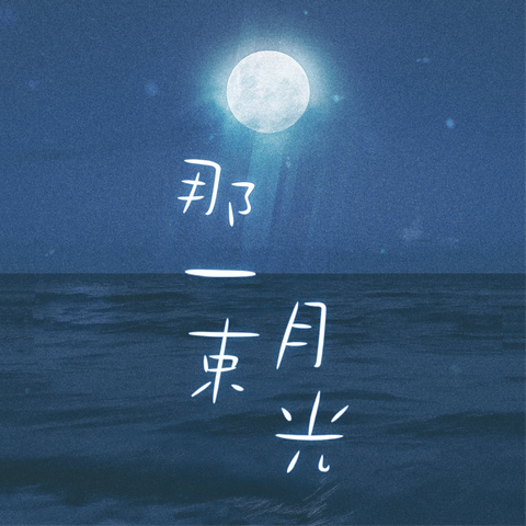 那一束月光-LARPHK-01