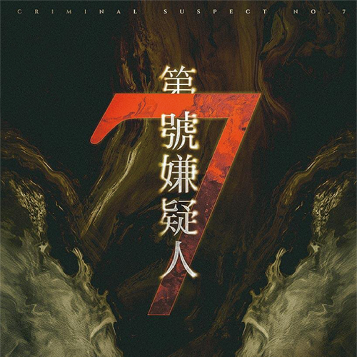 第七號嫌疑人－LARPHK－劇本殺