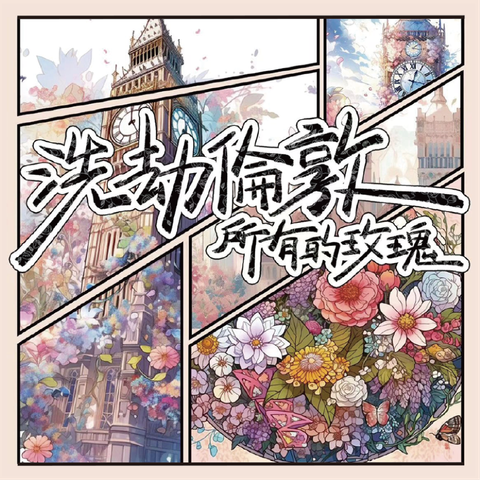 洗劫倫敦所有玫瑰-LARPHK-ICON-01