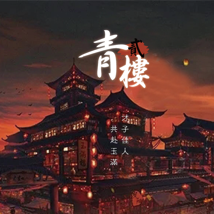 青樓2 LARPHK 劇本殺香港