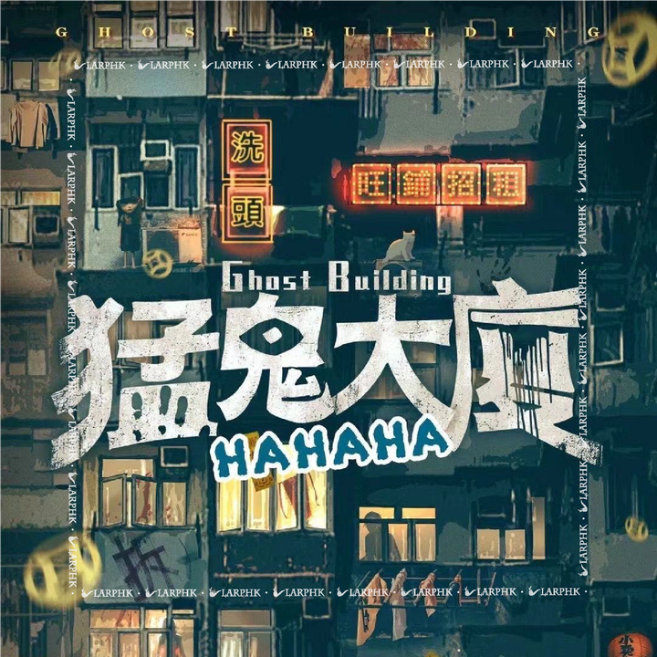 猛鬼大廈HAHAHA－正-01