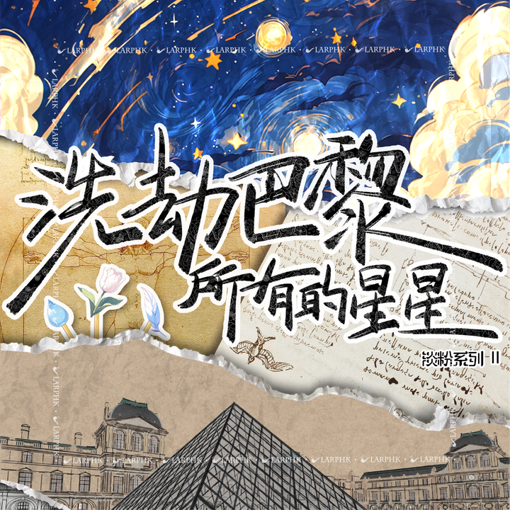 洗劫巴黎所有的星星－LARPHK-01