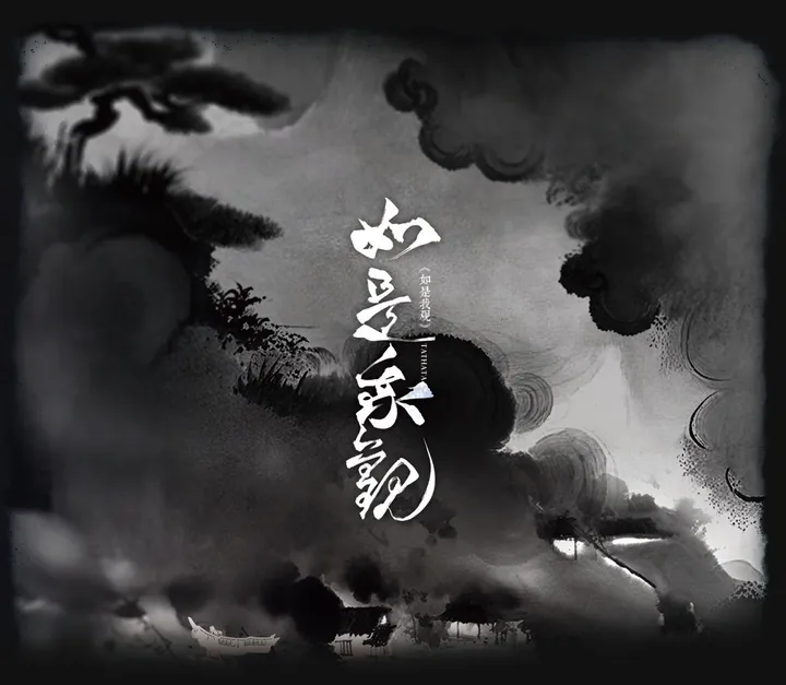 如是我觀-BACK