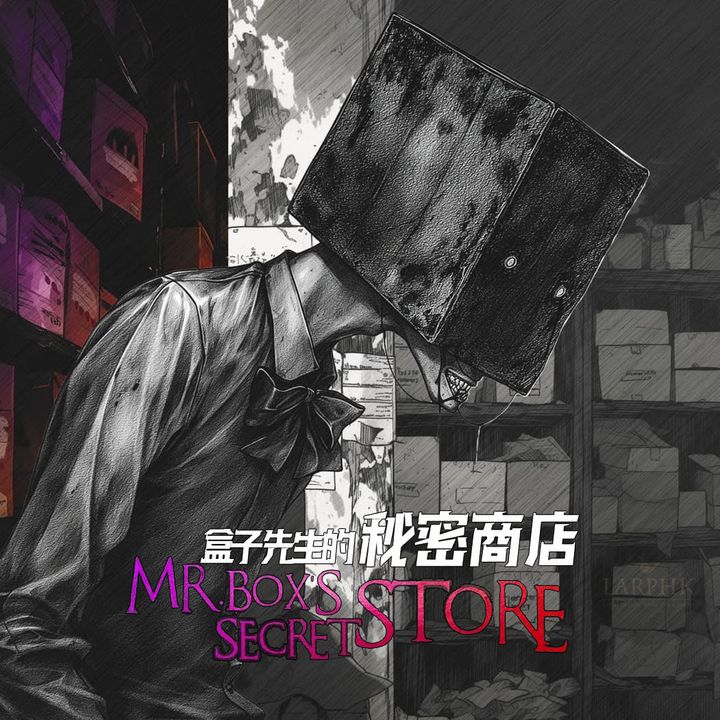 盒子先生的秘密商店cover-方
