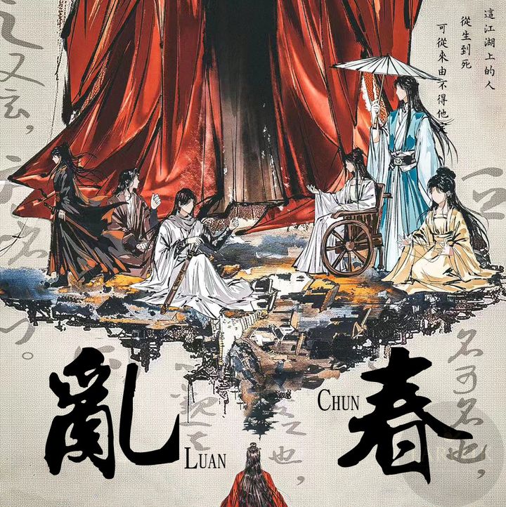 亂春-COVER方