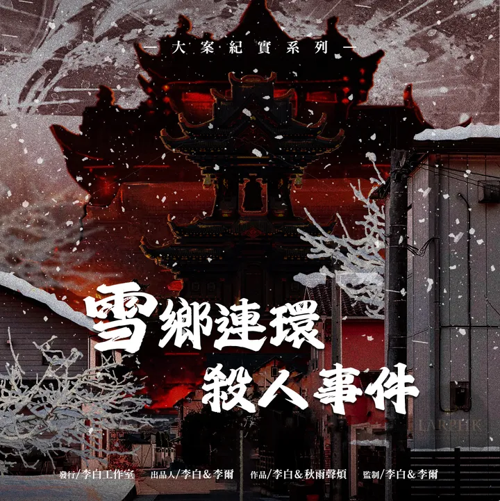 雪鄉 LARPHK