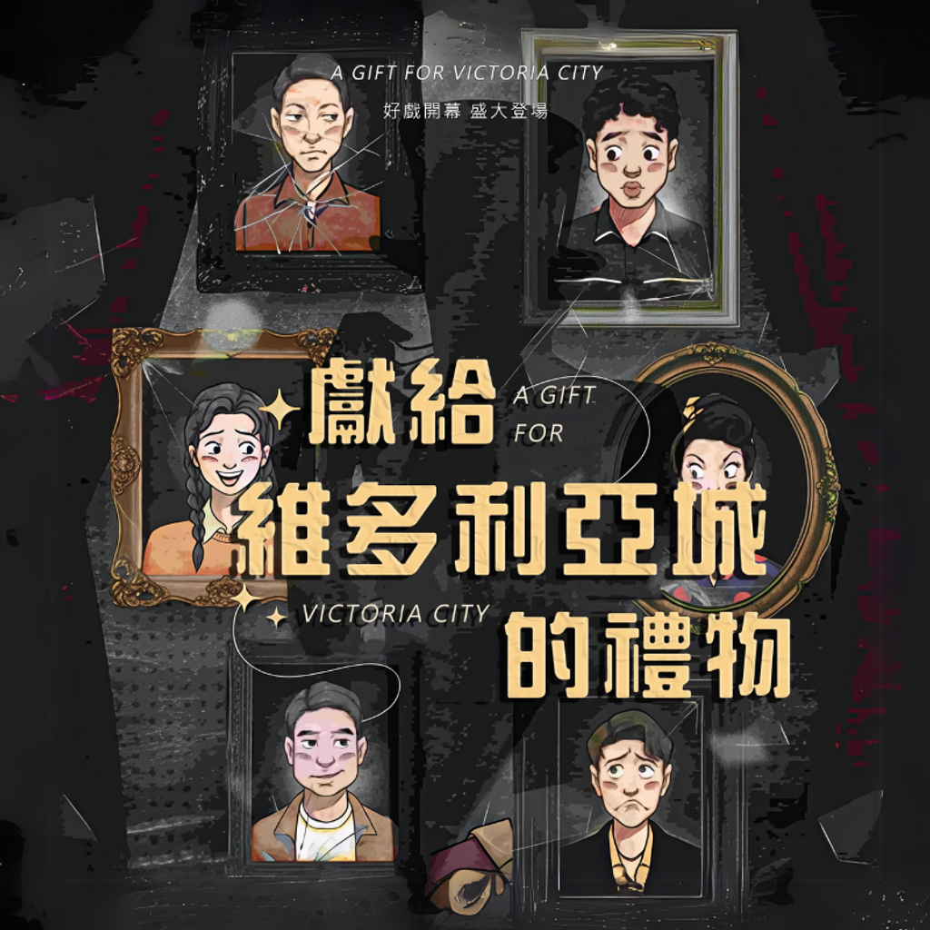 獻給維多利亞的禮物－LARPHK