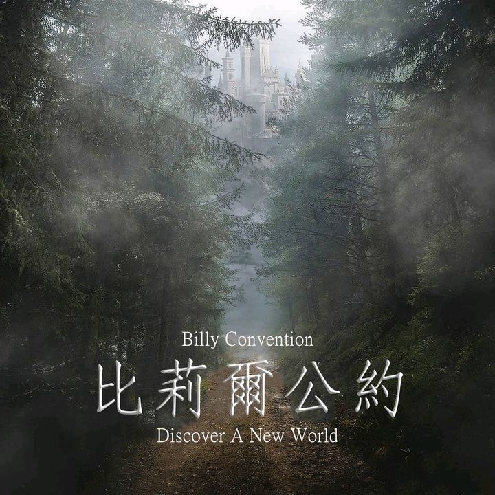 比莉爾公約-cover-方版