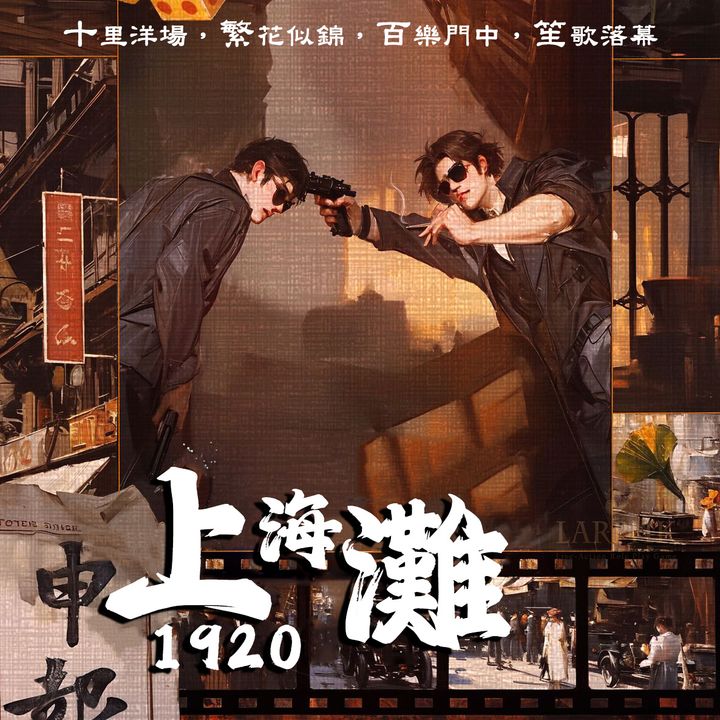 上海灘1920-COVER-方1
