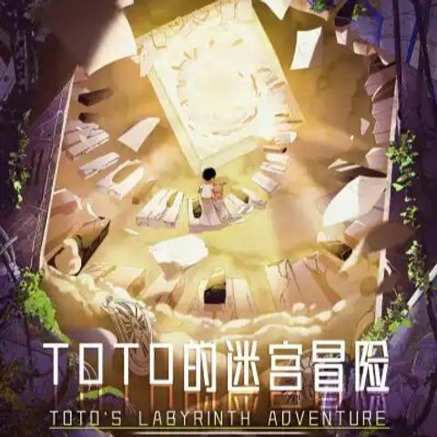 TOTO的迷宮冒險-方