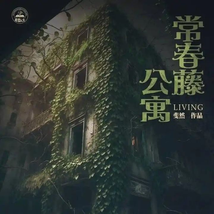 常春藤公寓-方