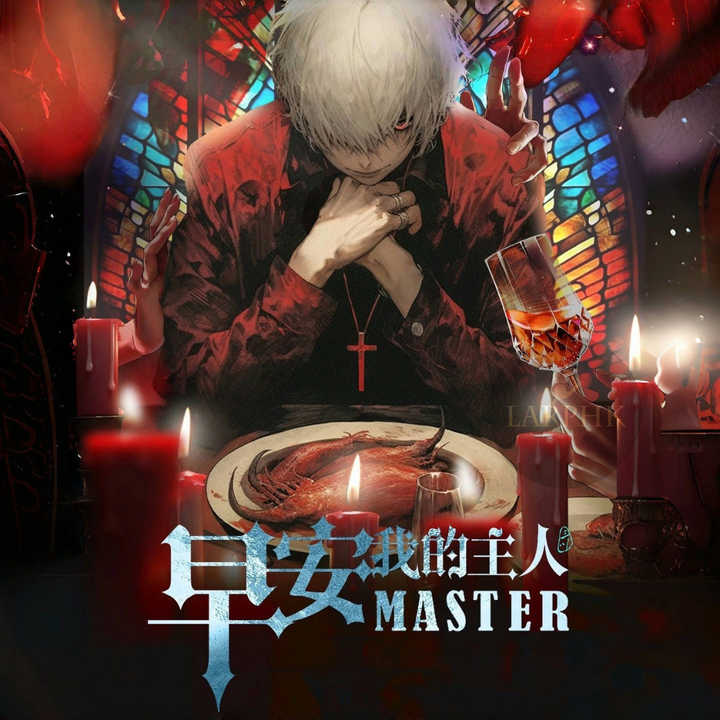 早安，我的主人