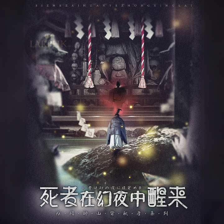 死者從幻夜中醒來