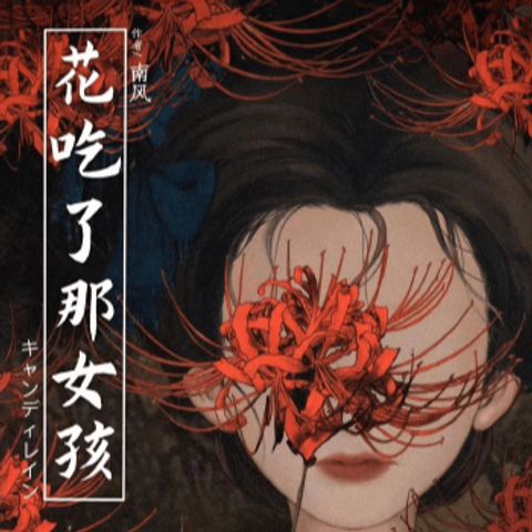 花吃了-cover方