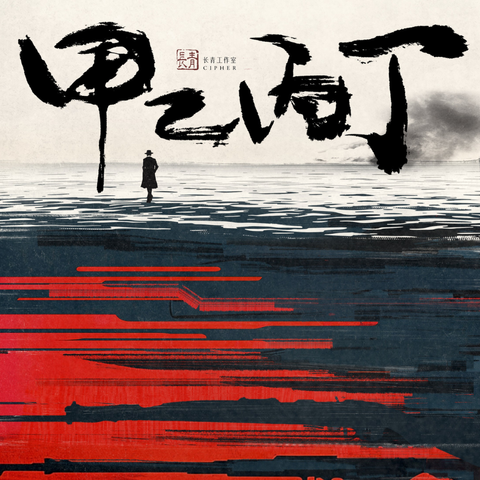 甲乙丙丁