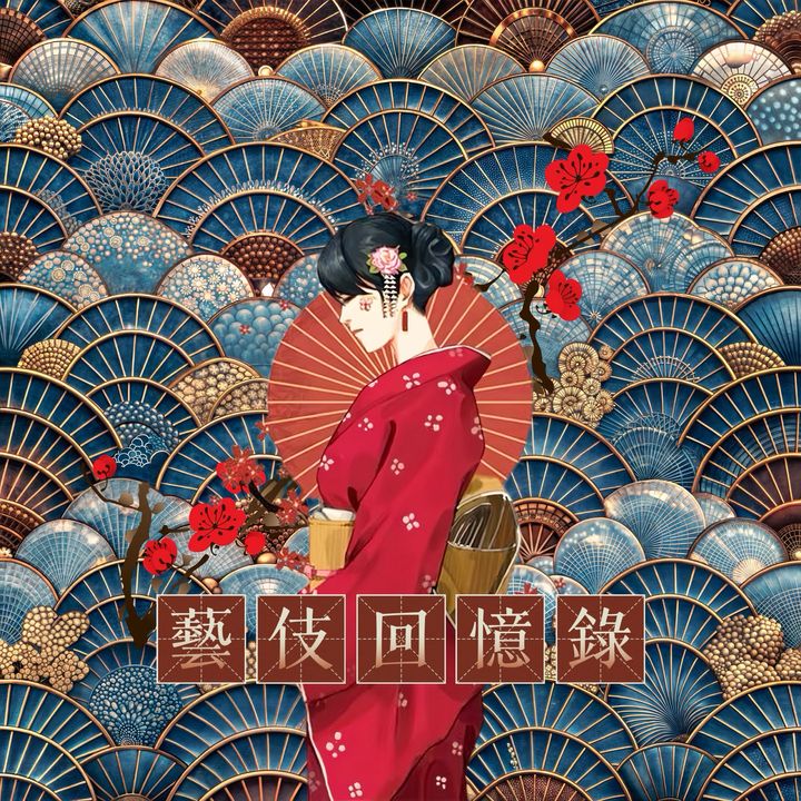 藝伎回憶錄-LARPHK