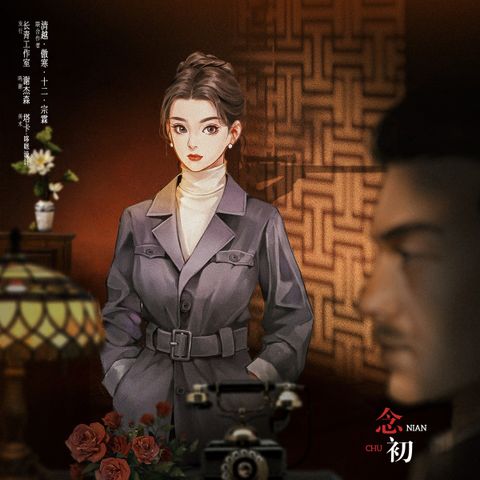 念初-方