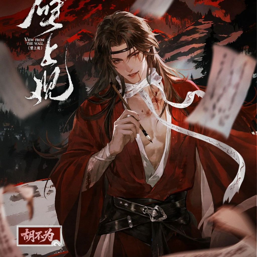 壁上觀-COVER-胡不為-方