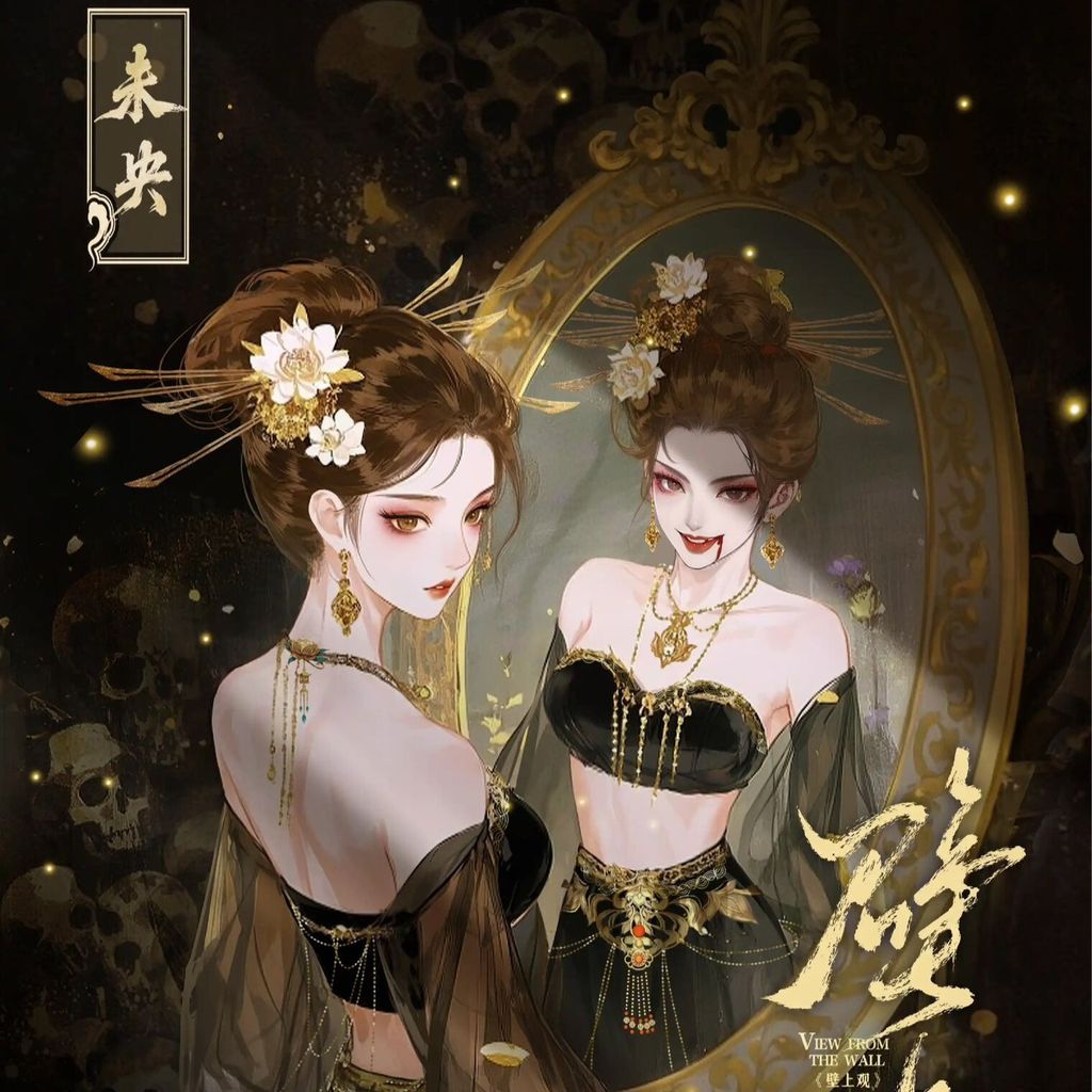 壁上觀-COVER-未央-方