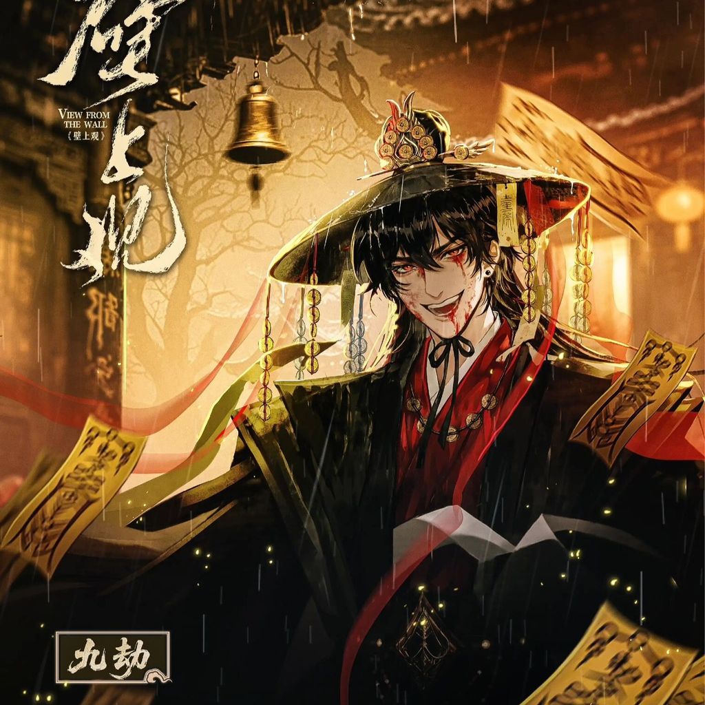 壁上觀-COVER-九劫-方