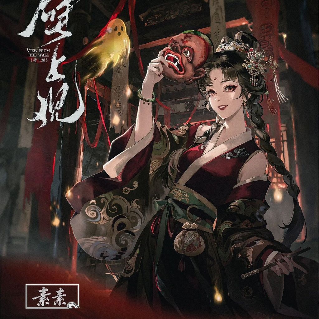 壁上觀-COVER-素素-方