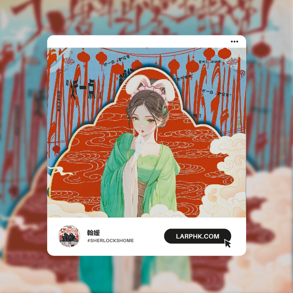 大唐牛馬－翰媛