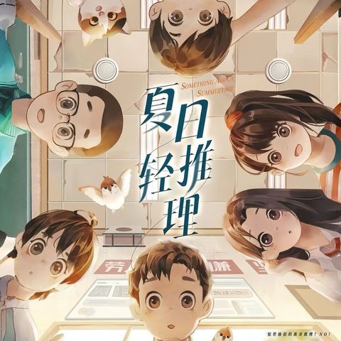 夏日輕推理－LARPHK