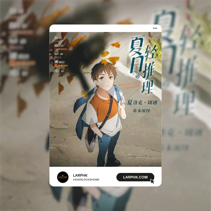 夏日輕推理
