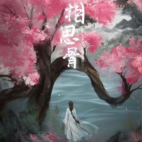 相思骨COVER