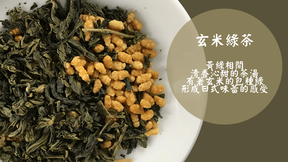 茶立方 品牌介紹-玄米綠茶