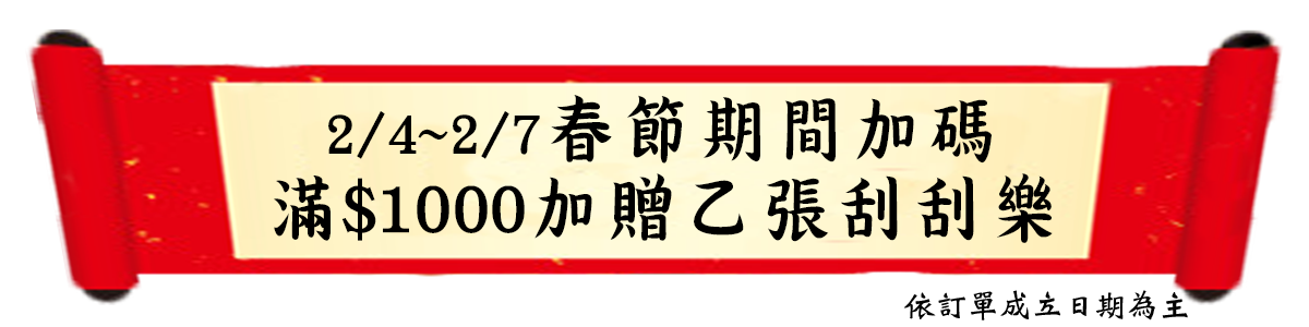 二月優惠活動加碼春節四天刮刮樂大放送