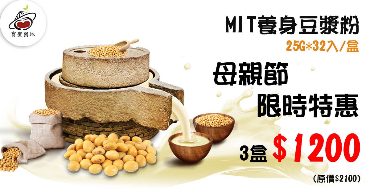 母親節活動優惠-養身豆漿三盒96入只要1200!!!