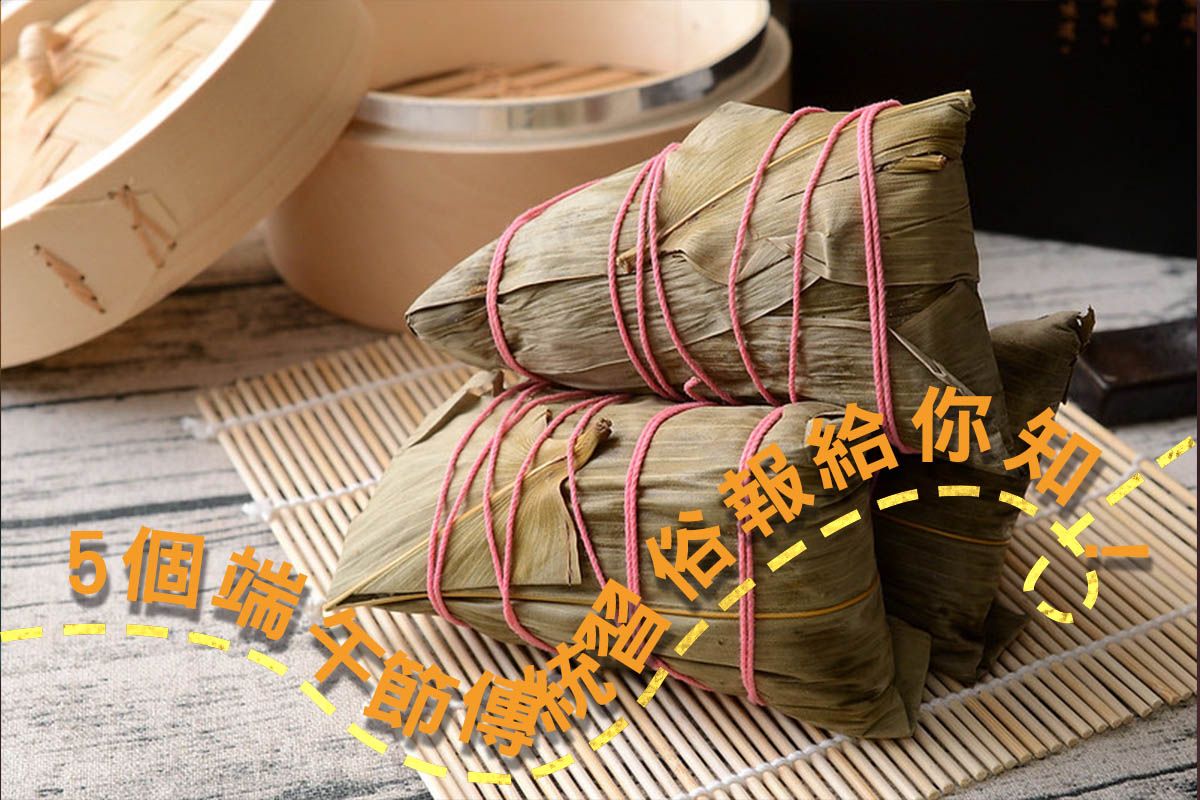 台灣端午節習俗介紹，5個端午節傳統習俗報給你知！