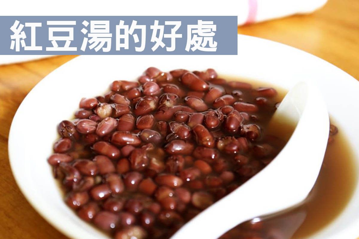 紅豆湯好處居然這麼多?看了才知道原來紅豆這麼好!