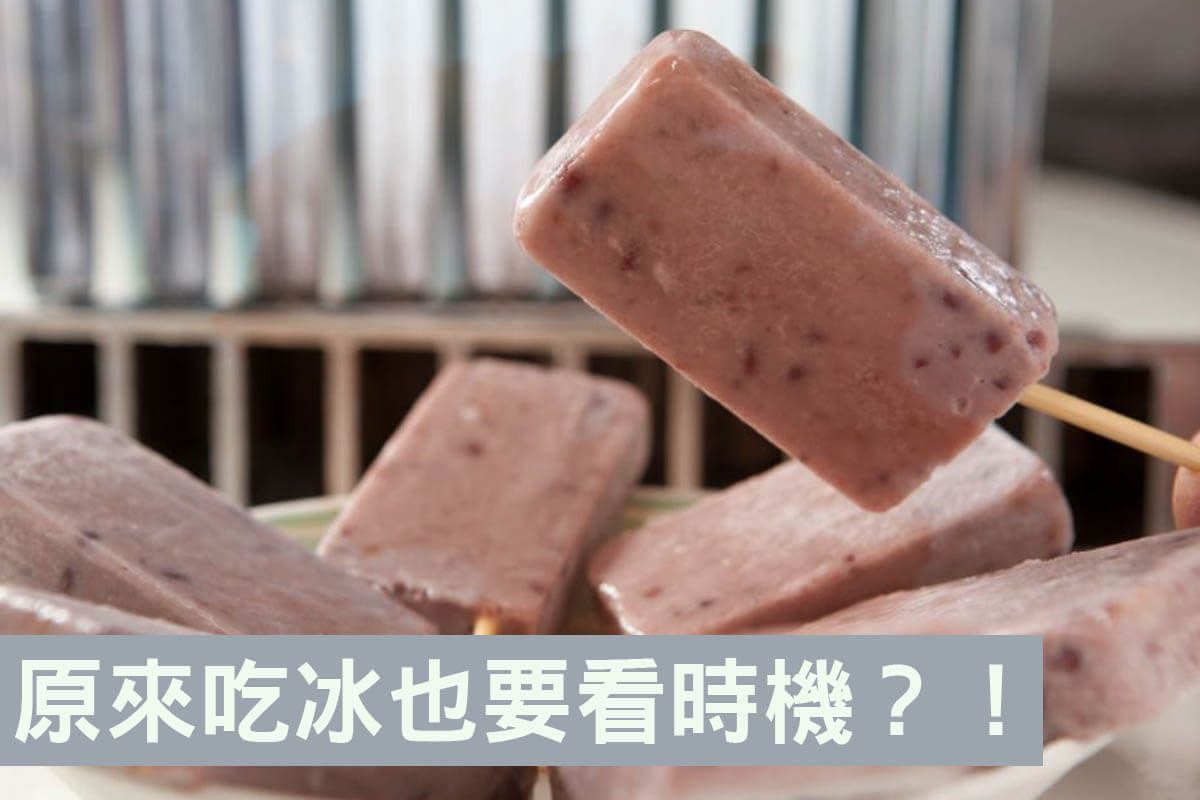 紅豆冰棒熱量有多少?各式冰棒熱量大公開!