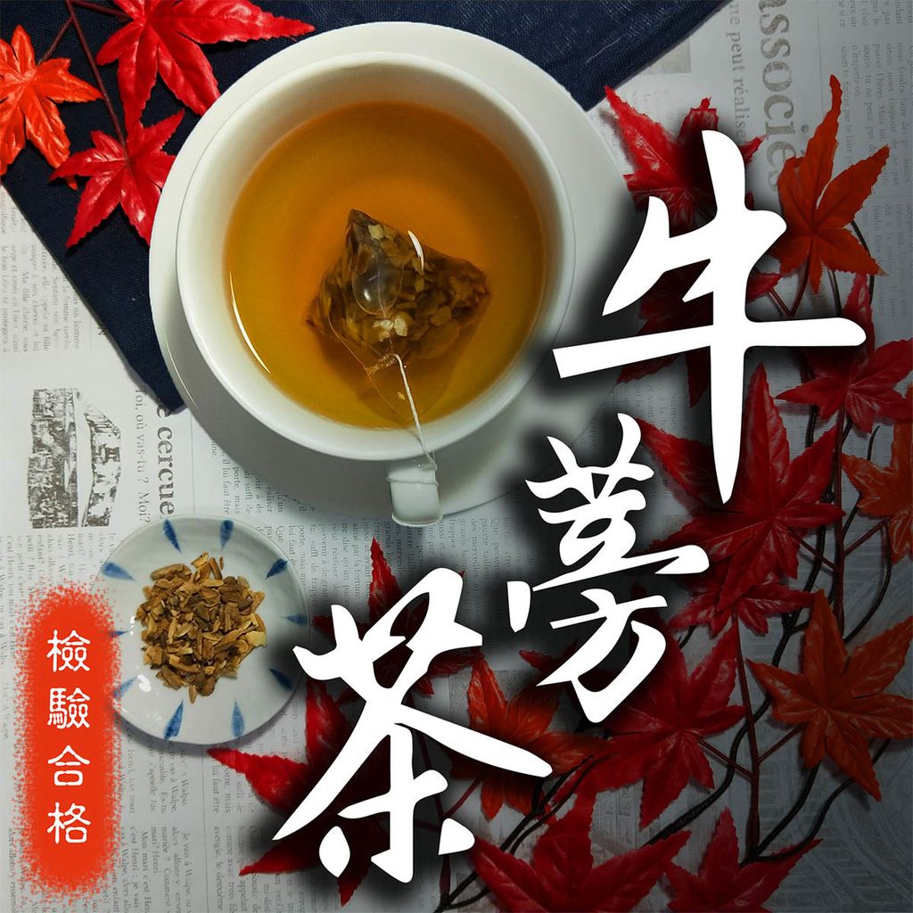 蝦皮主圖-牛蒡茶.jpg