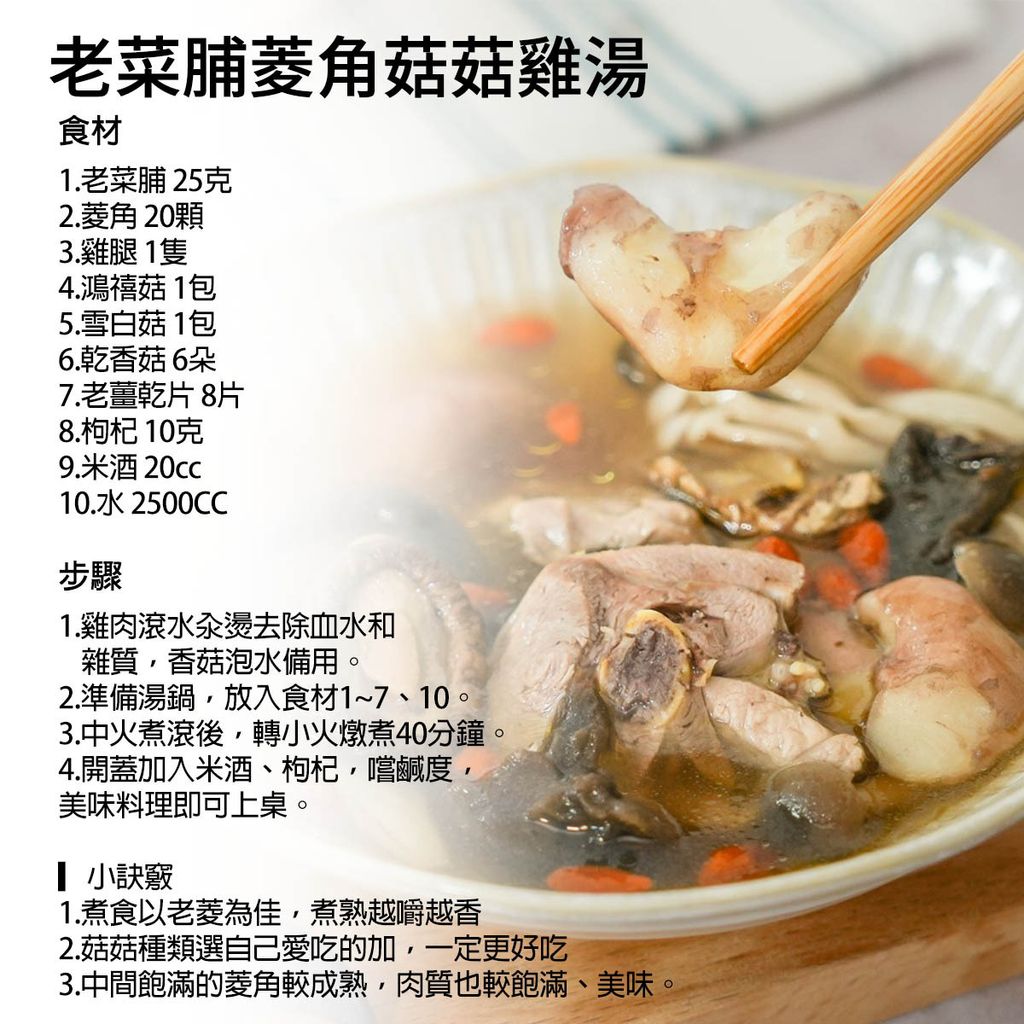食譜-老菜脯菱角菇菇雞湯