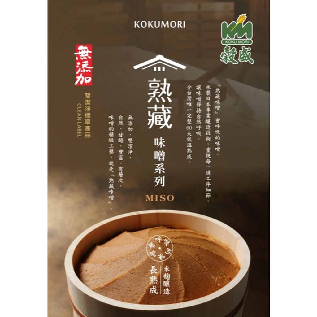 蝦皮上架_熟藏味噌_KOKUMORI_主圖