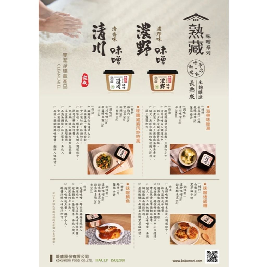 蝦皮上傳_KOKUMORI熟藏味噌_商品介紹