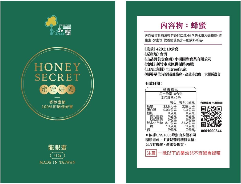 小樹龍眼蜜(標籤貼紙)