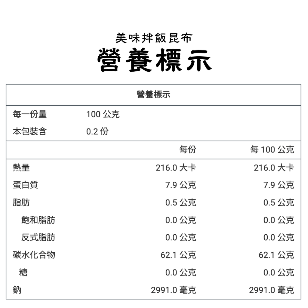 美味拌飯昆布