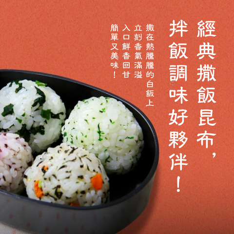 美味拌飯昆布