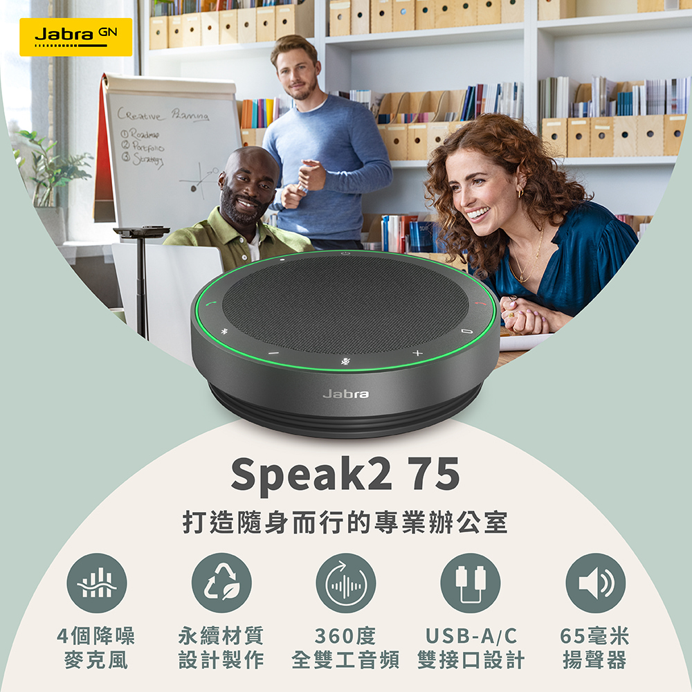 【Jabra】Speak2 75 可攜式全雙工會議藍牙揚聲器 (超寬頻帶音頻、音量標準化)