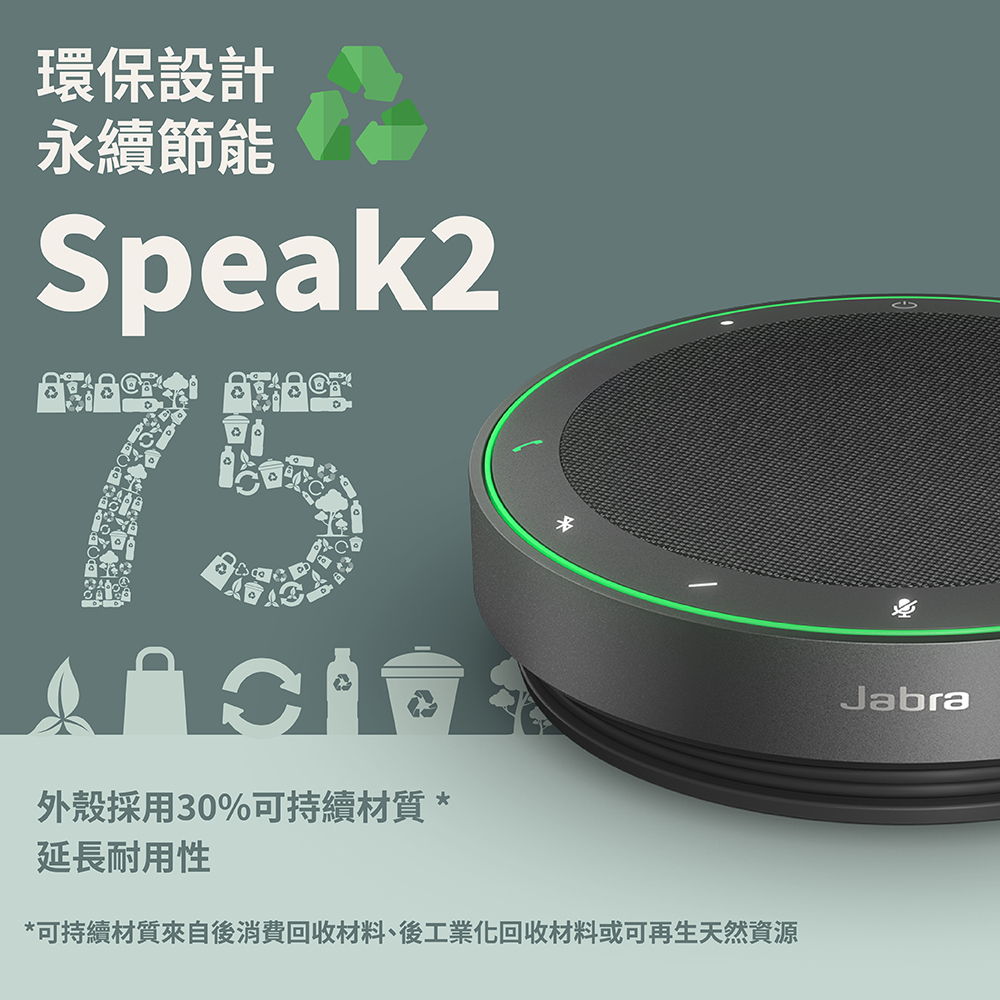 Jabra】Speak2 75 可攜式全雙工會議藍牙揚聲器(超寬頻帶音頻、音量