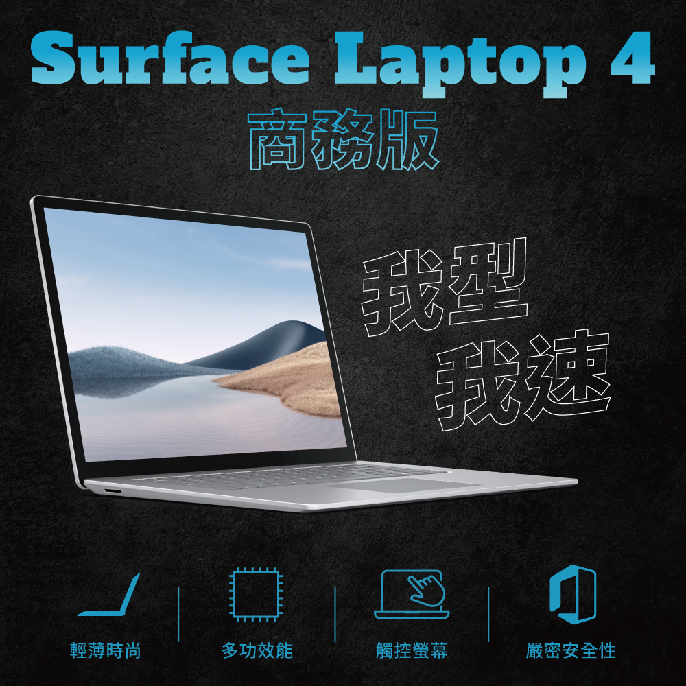Surface Laptop 4商務版_13吋_I5_8G_256_01