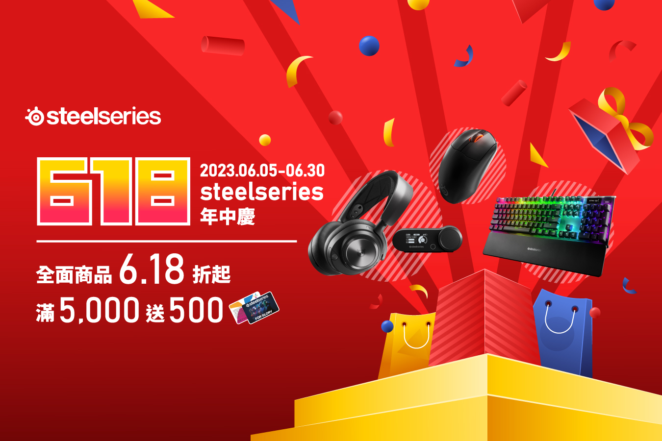 [登記贈] steelseries 618 歡樂年中慶